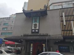 -董鲁烤鸭(建和街店)