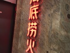 -海底捞火锅(亲子主题北金鹰店)