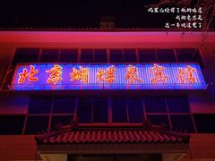 门面-蝴蝶泉宾馆-中餐厅