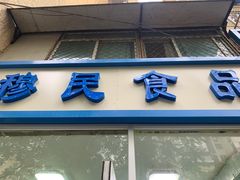 -穆民食品(牛街店)