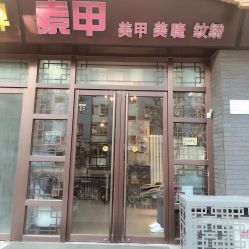 点击看大图 门面-有样·自助美睫美甲