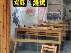 门面-虾友情龙虾烧烤