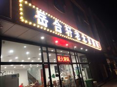 门面-岳合轩老北京涮肉