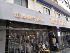 门面-赣南粉局·江西小炒·锅气炒粉(人民广场店)