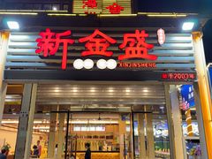 -新金盛·海鲜酒楼(盐田店)