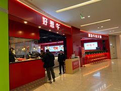 -好想牛·鲜切自助牛肉火锅(七堡花园城店)