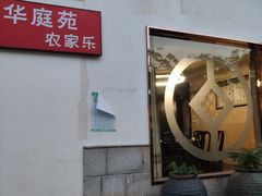 门面-华庭苑农家乐(旺山店)