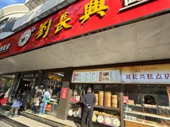 -刘长兴(卫岗店)