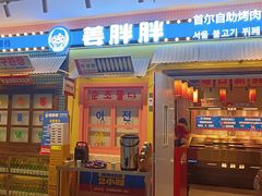 -姜胖胖首尔自助烤肉·蒸汽海鲜大排档(国瑞中心店)