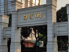 -白鹭洲公园