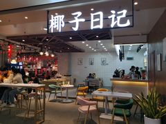 门面-椰子日记(世欧广场店)