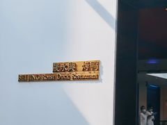 -晟永興烤鸭店(五道口店)