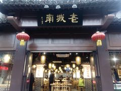 门面-老城南.鸭血粉丝汤(夫子庙店)
