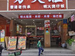 -万煲旺·香港老传承煲仔饭·猪杂汤(客村店)