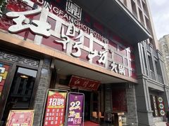 门面-红鼎坊·老成都火锅(新南门店)
