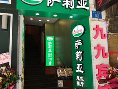门面-萨莉亚意式餐厅(上下九店)