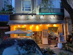 门面-源味家(杏林街店)