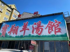 -宝翔羊汤馆