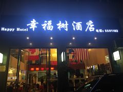 门面-幸福树餐厅