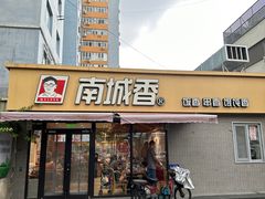 -南城香(四路通店)