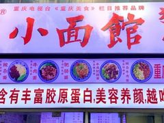 门面-渝之汇牛肉豌杂面