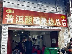 -正宗杨记普洱酸醋米线(总店)