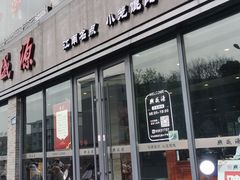 -熙盛源(永乐路店)