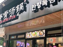 门面-韩香福脊骨汤锅(上杭路店)