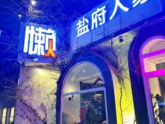 -懒人盐府人家(安贞店)