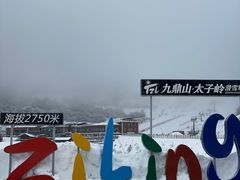 -太子岭滑雪场