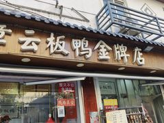 门面-章云板鸭(评事街店)