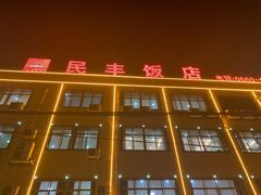 -民丰饭店(海丰黄江医院西)