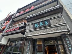 -魁盛居百年鲁菜馆(县西巷店)