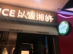 门面-以饭湘许(新塘万达店)