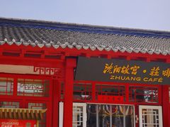 门面-沈阳故宫·莊啡