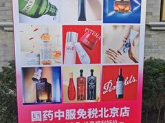 -国药中服免税(北京坊店)