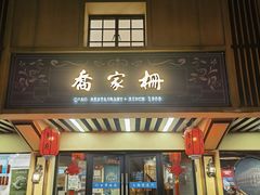 -乔家栅(襄阳南路店)