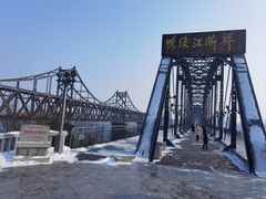 -鸭绿江断桥