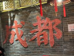 -小龙翻大江文化火锅(宽窄店)