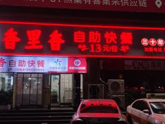 -香里香自助快餐(全安广场店)