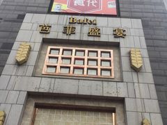 门面-芭菲盛宴·环球美食(袁家岗店)