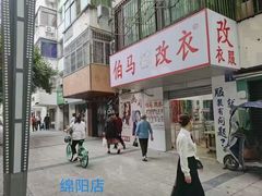 -伯马改衣服装裁缝纫定制店西装羽绒服裤子(绵阳大观园店)