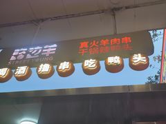 -路边羊烧烤酒场(宝带路店)