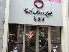 -So Lounge索兰至餐厅(蓝色港湾店)