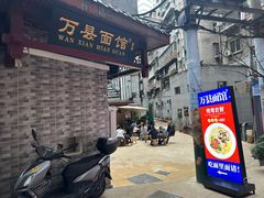 -万县面馆(高笋塘店)