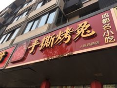 门面-鸿运兔·手撕烤兔(天府广场店)