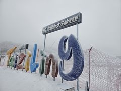 -太子岭滑雪场