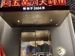 -阿五黄河大鲤鱼(海尚店)