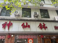 -神仙钵湘香土菜馆(光华路店)