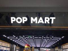 -泡泡玛特POPMART(合生汇店)